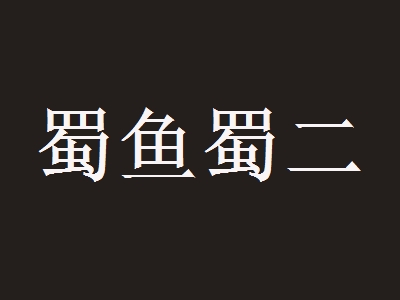 蜀鱼蜀二加盟