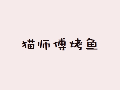 猫师傅烤鱼加盟