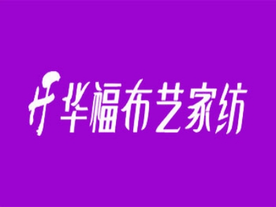 华福布艺家纺加盟