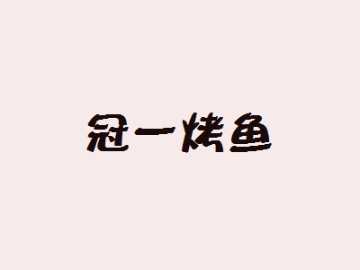 冠一烤鱼加盟