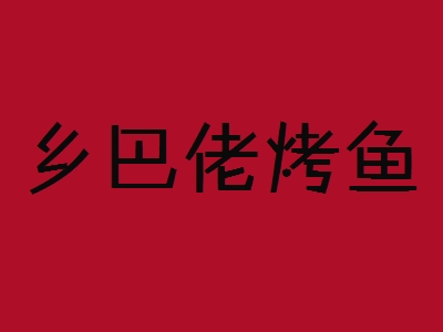 乡巴佬烤鱼加盟