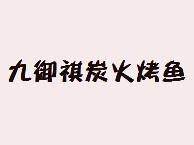 九御祺炭火烤鱼加盟