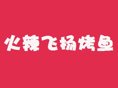 火辣飞扬烤鱼加盟