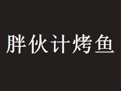 胖伙计烤鱼加盟