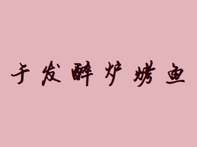 于发醉炉烤鱼加盟