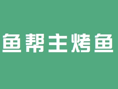 鱼帮主烤鱼加盟