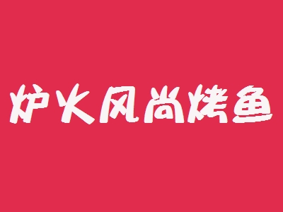 炉火风尚烤鱼加盟