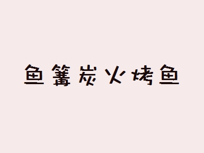 鱼篝炭火烤鱼加盟