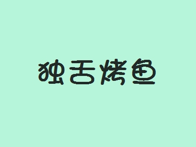 独舌烤鱼加盟