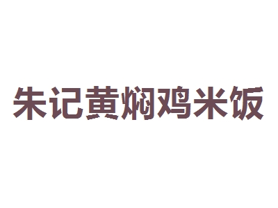 朱记黄焖鸡米饭加盟