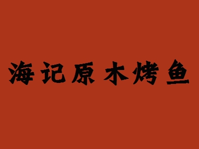 海记原木烤鱼加盟