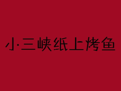 小三峡纸上烤鱼加盟