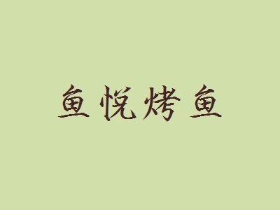 鱼悦烤鱼加盟