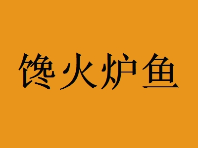 馋火炉鱼加盟