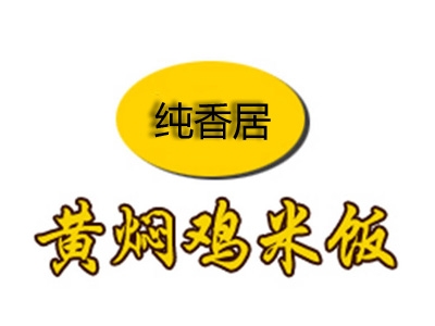 纯香居黄焖鸡米饭加盟