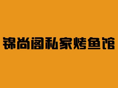 锦尚阁私家烤鱼馆加盟