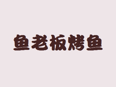 鱼老板烤鱼加盟