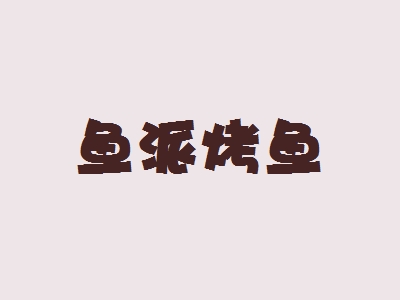 鱼派烤鱼加盟