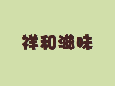 祥和滋味加盟
