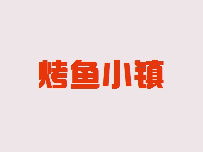 烤鱼小镇加盟