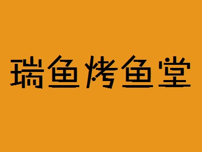 瑞鱼烤鱼堂加盟
