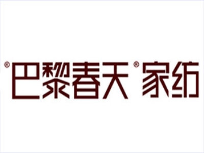 巴黎春天家纺加盟
