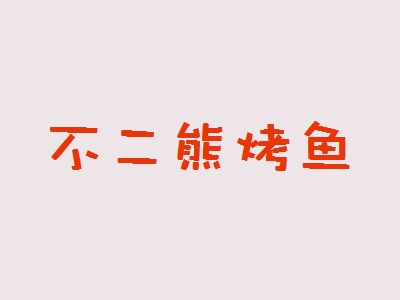 不二熊烤鱼加盟