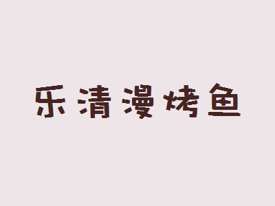 乐清漫烤鱼加盟
