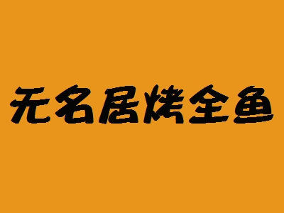 无名居烤全鱼加盟