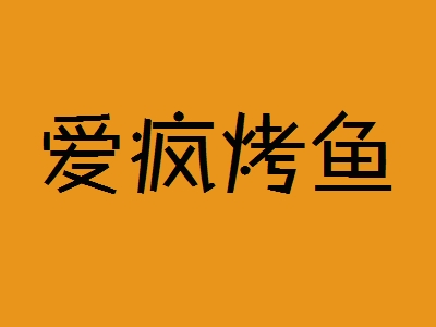 爱疯烤鱼加盟