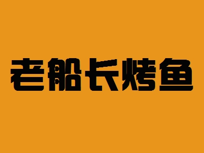 老船长烤鱼加盟