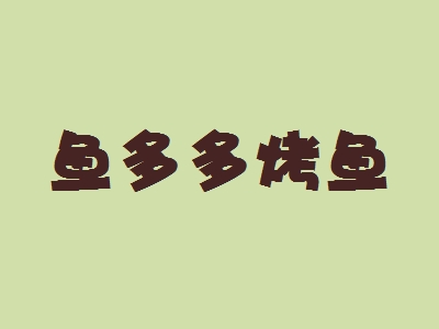 鱼多多烤鱼加盟