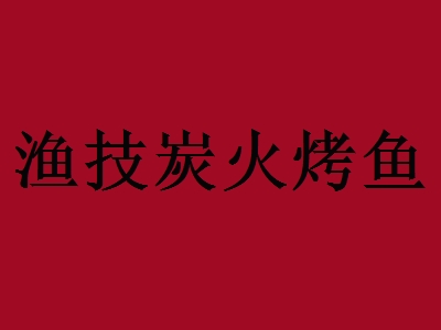 渔技炭火烤鱼加盟