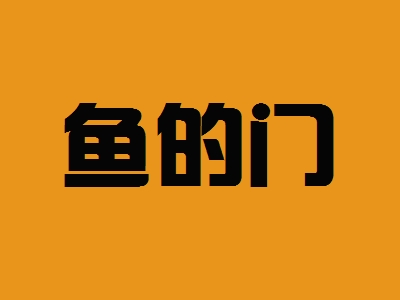 鱼的门加盟