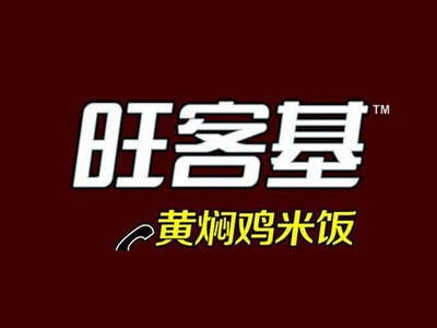旺客基黄焖鸡米饭加盟