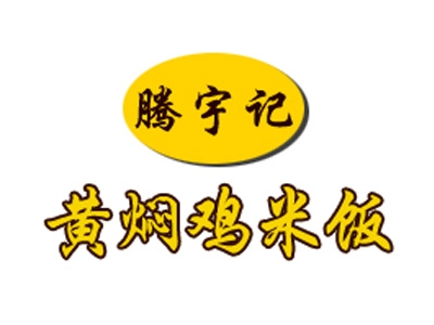 腾宇记黄焖鸡米饭加盟