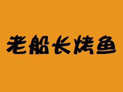 老船长烤鱼加盟