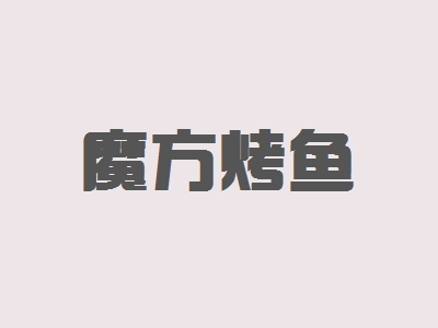魔方烤鱼加盟