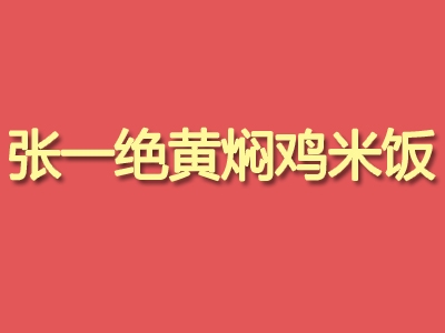 张一绝黄焖鸡米饭加盟