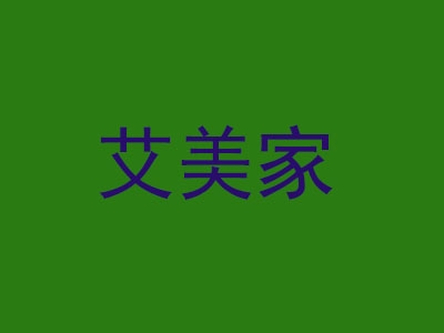 艾美家家纺加盟
