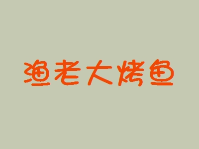 渔老大烤鱼加盟