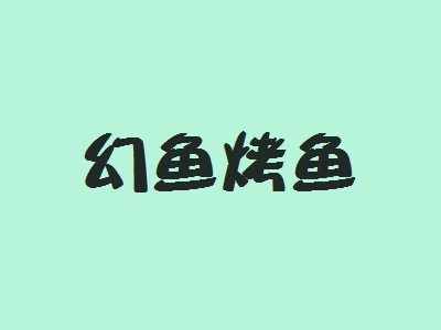 幻鱼烤鱼加盟