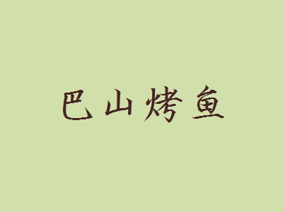 巴山烤鱼加盟