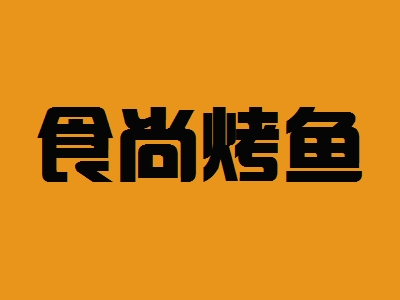 食尚烤鱼加盟