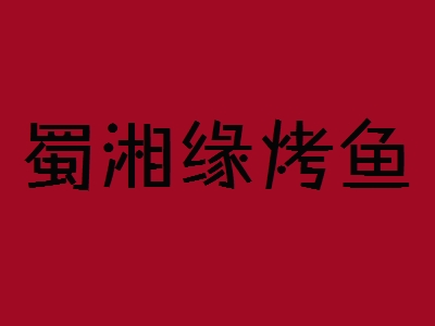 蜀湘缘烤鱼加盟
