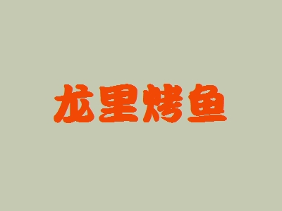 龙里烤鱼加盟