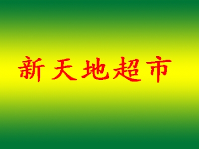 新天地超市加盟