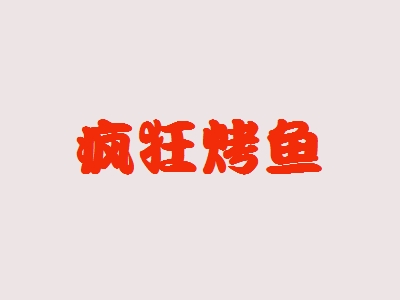 疯狂烤鱼加盟