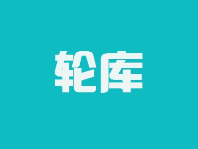 轮库加盟