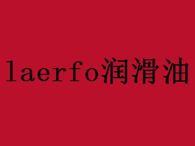 laerfo润滑油加盟